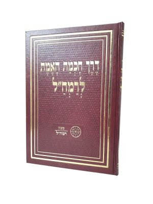 דרך חכמת האמת - רמח"ל / מכון רמח"ל