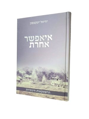 אי אפשר אחרת - הרב יחיאל יעקבסון