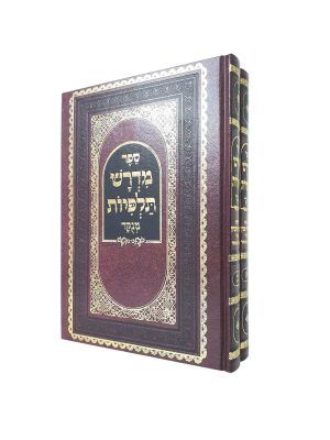 סט מדרש תלפיות 2 כרכים / רבי אליהו הכהן