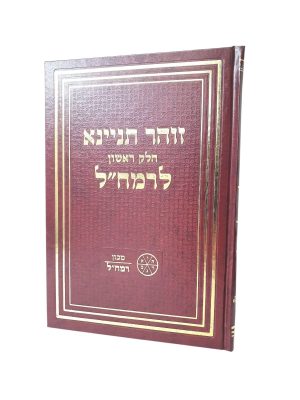 זוהר תניינא לרמח"ל - חלק ראשון - מכון רמח"ל