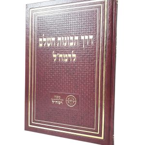 דרך תבונות השלם - רמח"ל - מכון רמח"ל