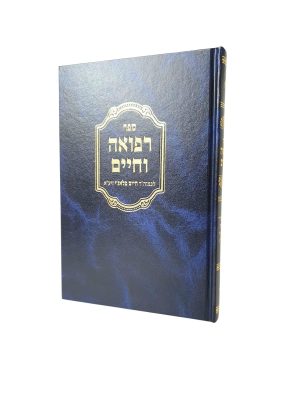 רפואה וחיים / רבי חיים פלאג'י