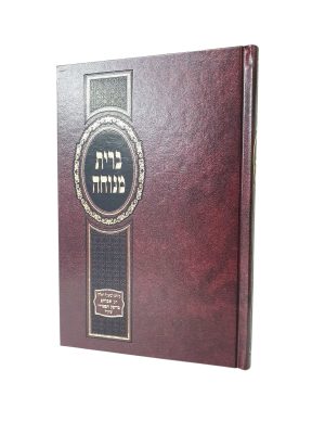 ברית מנוחה / רבי אברהם בר יצחק מרימון הספרדי