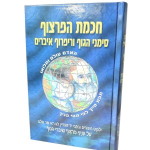 חכמת הפרצוף - סימני הגוף וריפרוף איברים