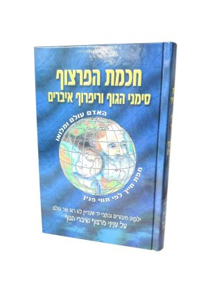 חכמת הפרצוף - סימני הגוף וריפרוף איברים