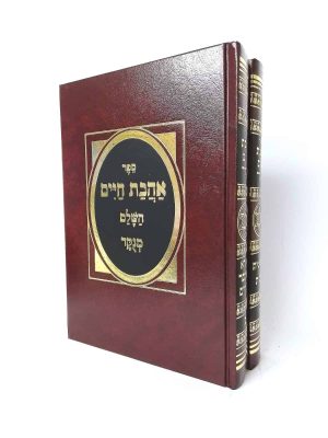 סט אהבת חיים השלם 2 כרכים - מנוקד / חכם מנחם מנשה זצ"ל