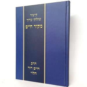 קיצור שולחן ערוך מקור חיים / רבי חיים דוד הלוי