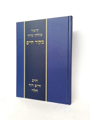 קיצור שולחן ערוך מקור חיים / רבי חיים דוד הלוי