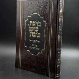 ברכה של שבת - בענייני שבת וצניעות