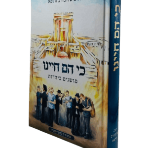 כי הם חיינו - מושגים ביהדות / הרב שלום דב וולפא