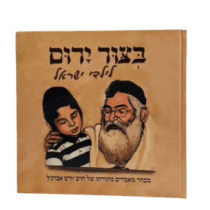 בצור ירום לילדי ישראל / מבחר מאמרים מתורתו של הרב יורם אברג'ל