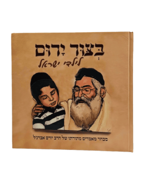 בצור ירום לילדי ישראל / מבחר מאמרים מתורתו של הרב יורם אברג'ל