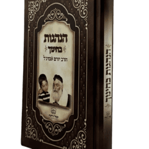 הנהגות בחינוך / הרב יורם אברג'ל