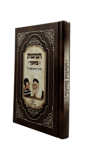 הנהגות בחינוך / הרב יורם אברג'ל