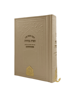 חמישה חומשי תורה 'תורה ברורה' בכרך אחד - מגוון צבעים