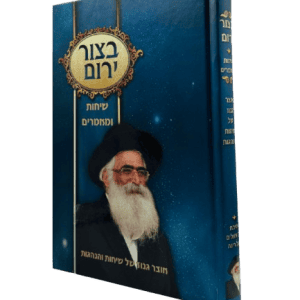 בצור ירום - שיחות ומאמרים / הרב יורם אברג'ל