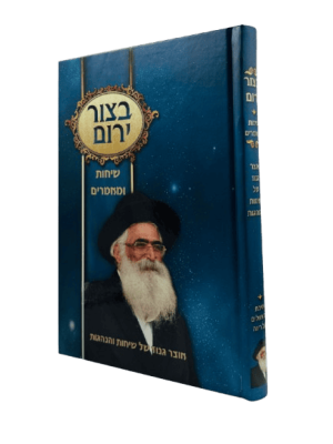 בצור ירום - שיחות ומאמרים / הרב יורם אברג'ל