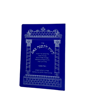 קינות לתשעה באב - נוסח אשכנז / אורייתא