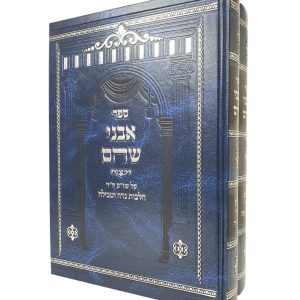 סט אבני שוהם 2 כרכים / הרב משה פנירי