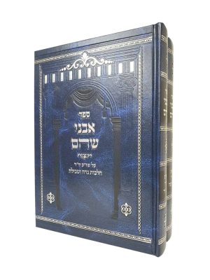 סט אבני שוהם 2 כרכים / הרב משה פנירי