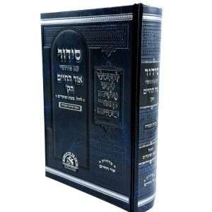 סידור עם פירושי אור החיים הקדוש - חול, שבת, מועדים