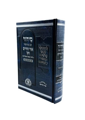 סידור עם פירושי אור החיים הקדוש - חול, שבת, מועדים