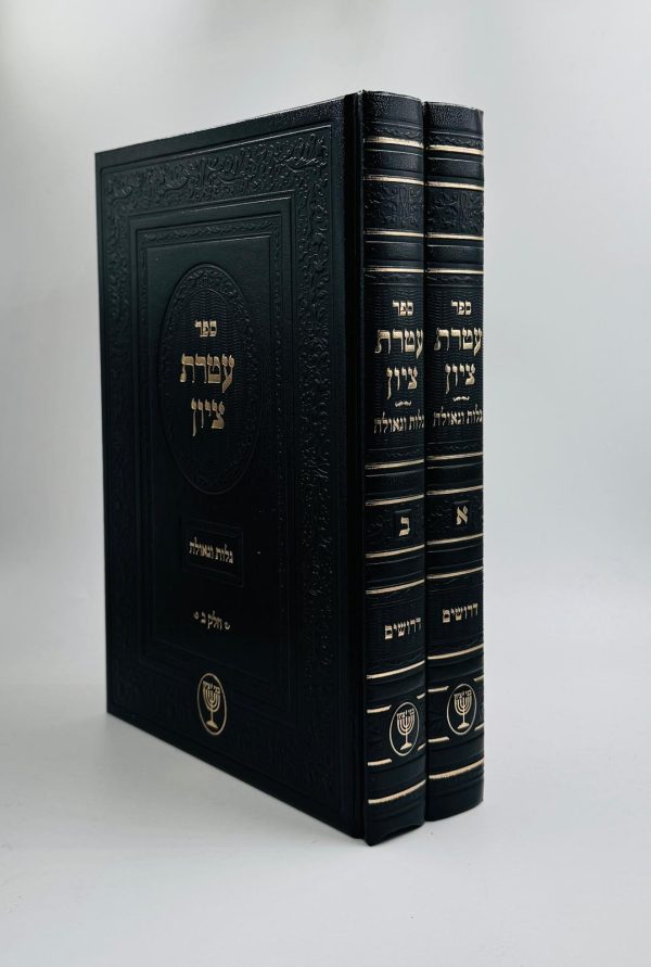 סט עטרת ציון - גלות וגאולה (2 כרכים) / הרב בן ציון מוצפי