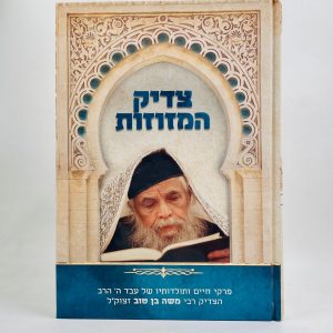 צדיק המזוזות / הרב משה בן טוב