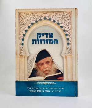 צדיק המזוזות / הרב משה בן טוב