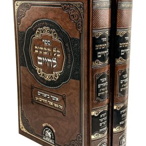 סט כל הכתוב לחיים 2 כרכים / ביאורים על פירוש אור החיים הקדוש עה"ת