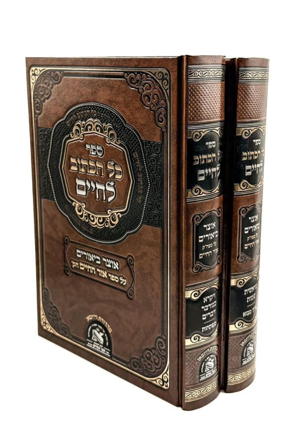 סט כל הכתוב לחיים 2 כרכים / ביאורים על פירוש אור החיים הקדוש עה"ת