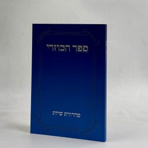 ספר הכוזרי כיס / הוצאת שילת