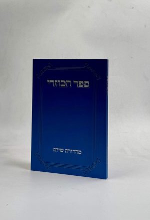ספר הכוזרי כיס / הוצאת שילת
