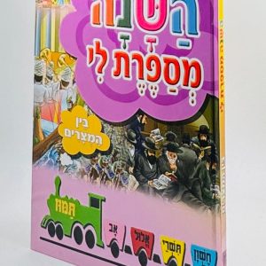 השנה מספרת לי לגיל הרך - בין המצרים