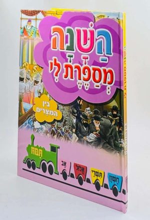 השנה מספרת לי לגיל הרך - בין המצרים