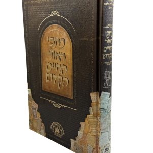 כתבי האור החיים הקדוש - כתבים ומכתבים נדירים / רבי חיים בן עטר