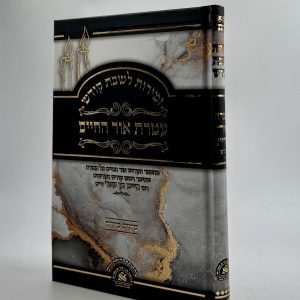 זמירות שבת - עטרת אור החיים (ע"מ)