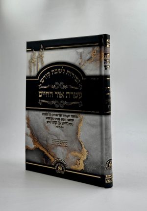 זמירות שבת - עטרת אור החיים (ע"מ)