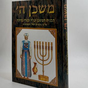 משכן ה' - תבנית המשכן וכליו ובגדי כהונה