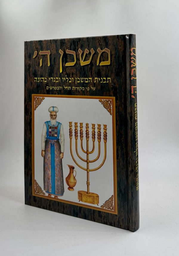 משכן ה' - תבנית המשכן וכליו ובגדי כהונה