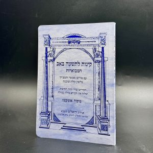 קינות מבוארות לתשעה באב - נוסח אשכנז / אורייתא