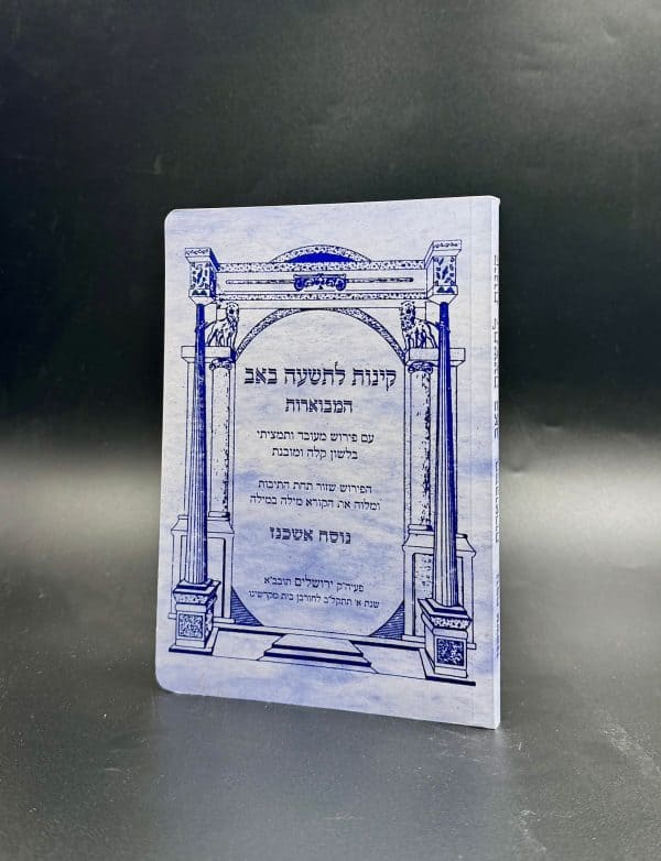 קינות מבוארות לתשעה באב - נוסח אשכנז / אורייתא