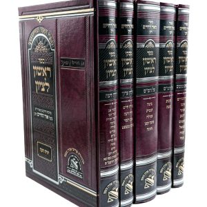 סט ראשון לציון 5 כרכים (נ"ך, ש"ס ושו"ע) / רבי חיים בן עטר
