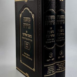 סט משנה ברורה 'משנה אחרונה' - חלק ב' (2 כרכים)