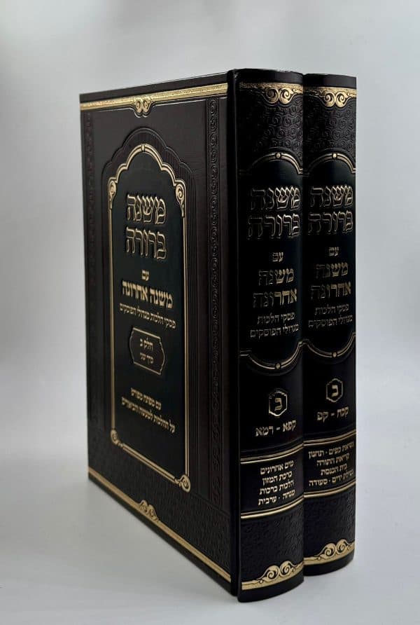 סט משנה ברורה 'משנה אחרונה' - חלק ב' (2 כרכים)