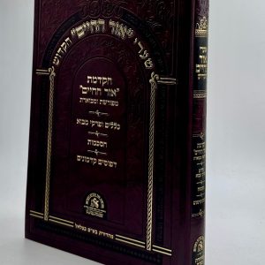 שערי אור החיים הקדוש - ביאור ההקדמה וכללים