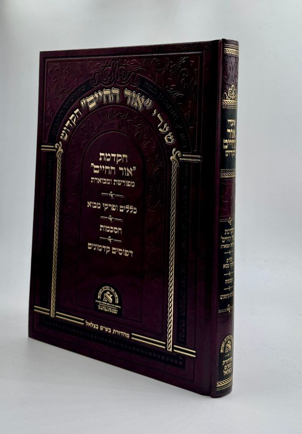 שערי אור החיים הקדוש - ביאור ההקדמה וכללים