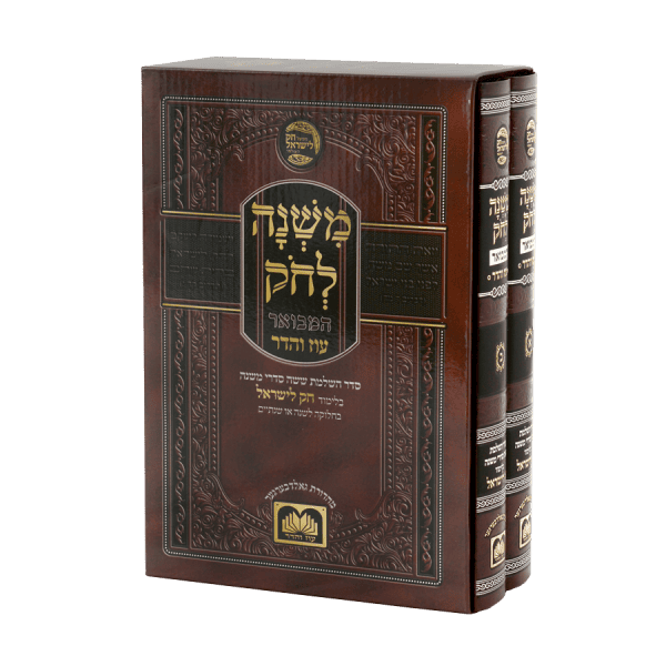 סט משנה לחק (2 כרכים) / עוז והדר