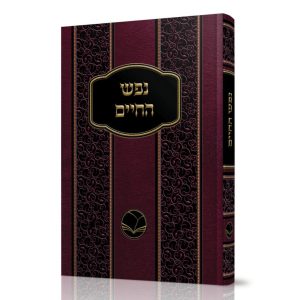 נפש החיים - הוצאת אור החיים / רבי חיים מוולוז'ין