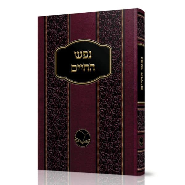 נפש החיים - הוצאת אור החיים / רבי חיים מוולוז'ין